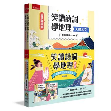 【國學特訓班】笑讀詩詞學地理套書﹝天體水文+氣候氣象﹞(全套2冊)