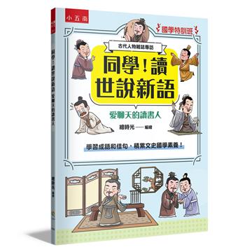 【國學特訓班】同學！讀世說新語［愛聊天的讀書人］