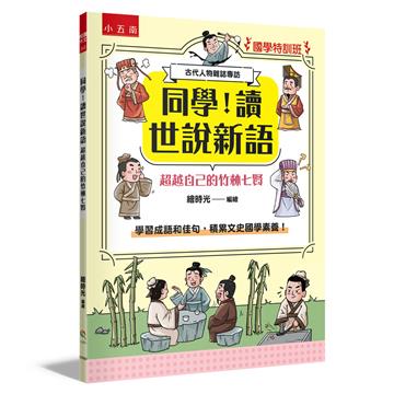 【國學特訓班】同學！讀世說新語［超越自己的竹林七賢］
