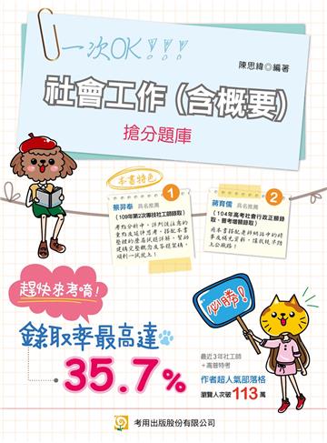 社會工作(含概要)搶分題庫(第12版)