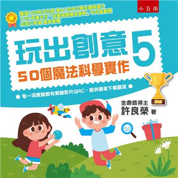 玩出創意5：50個魔法科學實作