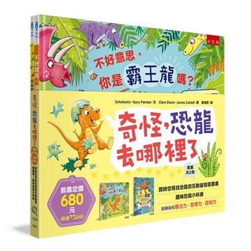 奇怪，恐龍去哪裡了套書(共2冊)