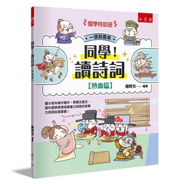 【國學特訓班】同學！讀詩詞［熱血篇］