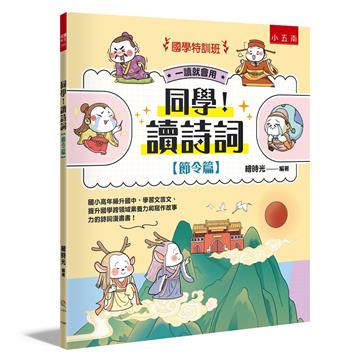 【國學特訓班】同學！讀詩詞［節令篇］