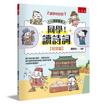 【國學特訓班】同學！讀詩詞［寫景篇］