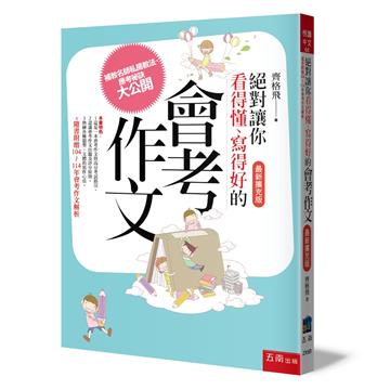 絕對讓你看得懂、寫得好的會考作文 (最新擴充版)
