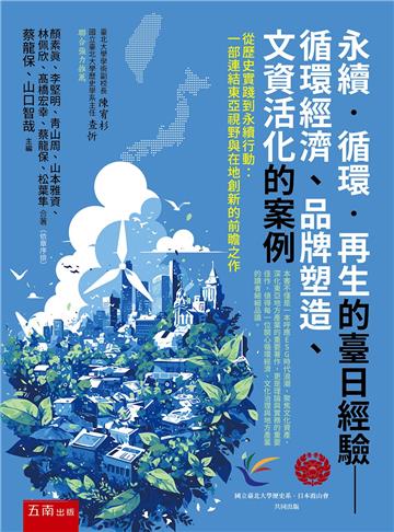 永續．循環．再生的臺日經驗—循環經濟、品牌塑造、文資活化的案例(第1版)