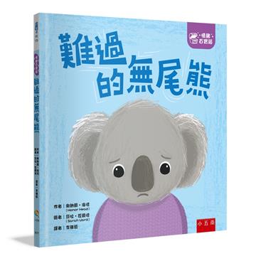 【情緒百寶箱】難過的無尾熊【社會情緒學習（SEL）：傾聽內心／紓解情緒】