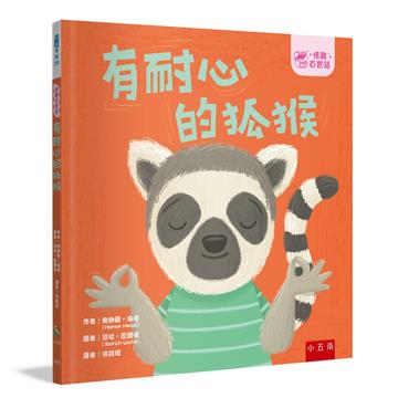 【情緒百寶箱】有耐心的狐猴【社會情緒學習（SEL）：耐心等待／尊重他人】