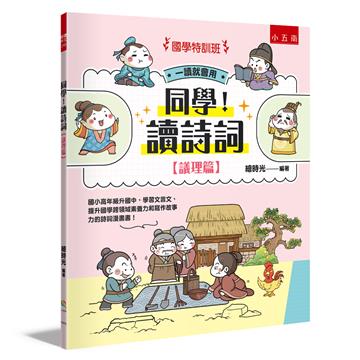 【國學特訓班】同學！讀詩詞［議理篇］