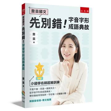 【詹芸國文】先別錯！字音字形成語典故