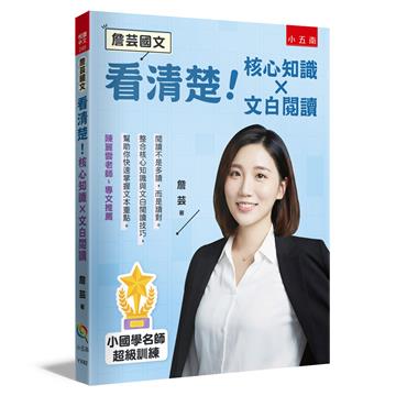 【詹芸國文】看清楚！核心知識 × 文白閱讀
