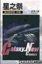 銀河新世紀外傳－星之祭