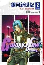 銀河新世紀2