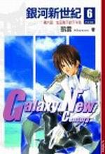 銀河新世紀06第六部女王陛下的下午茶