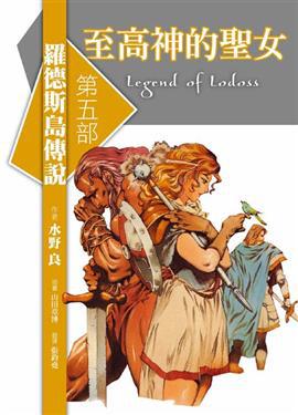 羅德斯島傳說（5）：至高神的聖女