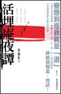 活埋庵夜譚(限)