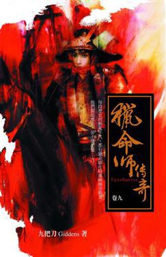 獵命師傳奇（9）