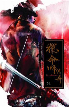 獵命師傳奇(7)