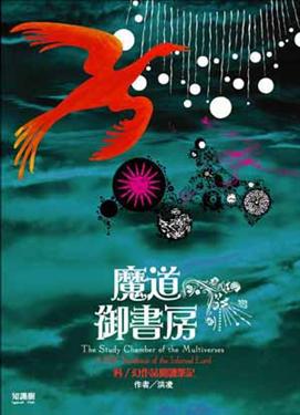 魔道御書房:科∕幻作品閱讀筆記
