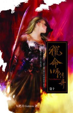 獵命師傳奇(10)