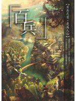 百兵(卷八)(完)