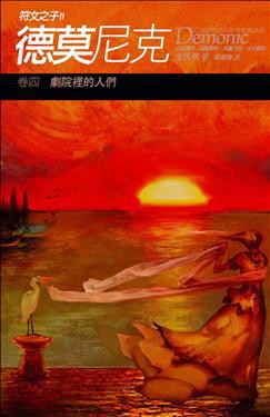 德莫尼克(4):劇院裡的人們