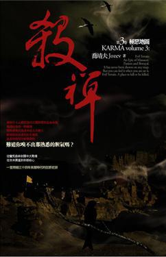 殺禪(3):極惡地圖
