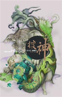 搜神道可道系列(4)