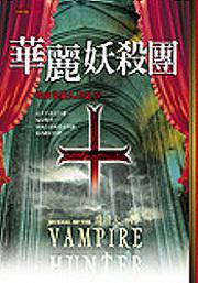 華麗妖殺團吸血鬼獵人日誌(4)