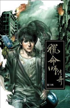 獵命師傳奇(14)