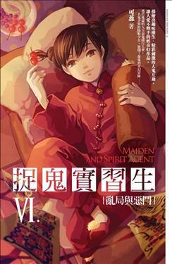 捉鬼實習生(6):亂局與惡鬥