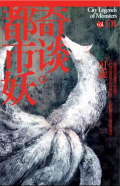 都市妖:奇談(1)