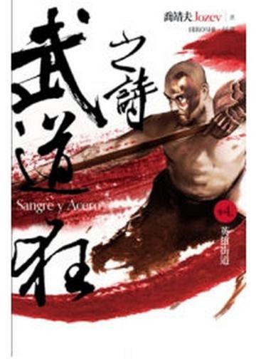 武道狂之詩(4):英雄街道