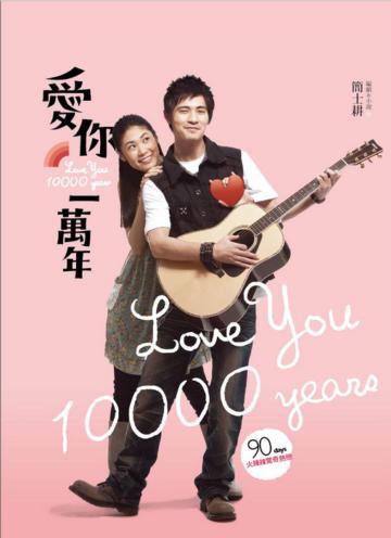 愛你一萬年Love You 10000 years