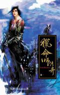 獵命師傳奇(1)