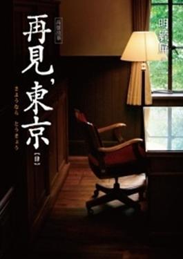 高雄故事 再見,東京(4)