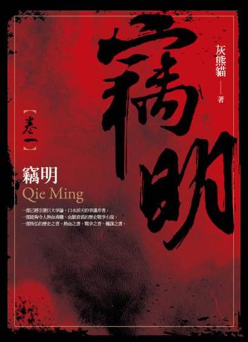 竊明(卷一)