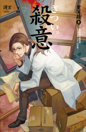 殺意:案簿錄