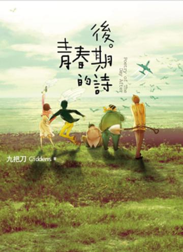 後青春期的詩(新版)