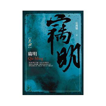 竊明(卷四)
