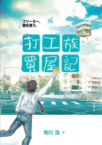 打工族買屋記