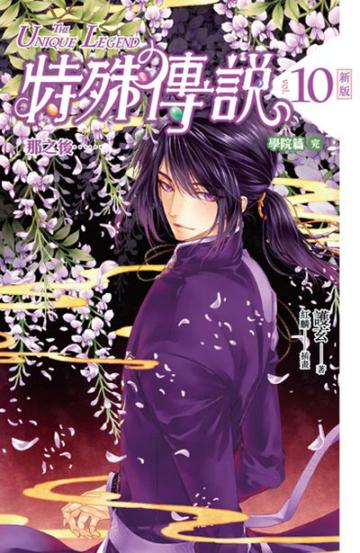 特殊傳說(10):那之後......(學院篇完)﹝新版﹞