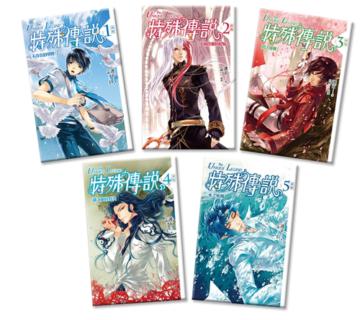 特殊傳說﹝新版﹞套書【1~5】