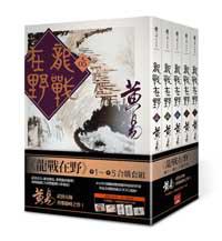 龍戰在野（卷一－卷五）（合購套組）