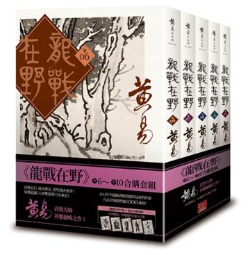 龍戰在野（卷六－卷十）（合購套組）