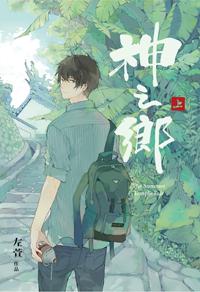 神之鄉(上)