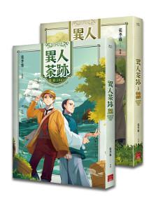 異人茶跡(1~2)