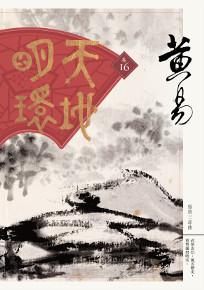 天地明環(卷十六)