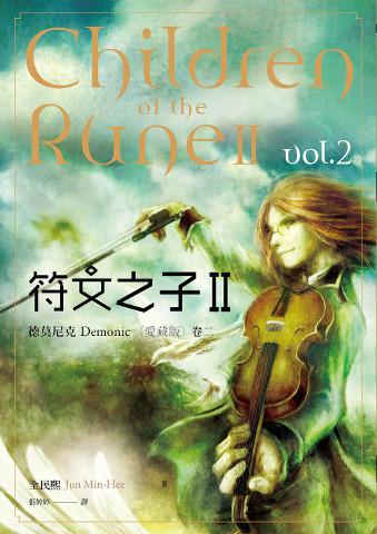 符文之子II：德莫尼克（卷二）（愛藏版）